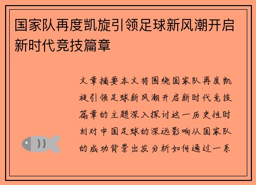 国家队再度凯旋引领足球新风潮开启新时代竞技篇章