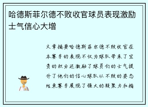 哈德斯菲尔德不败收官球员表现激励士气信心大增