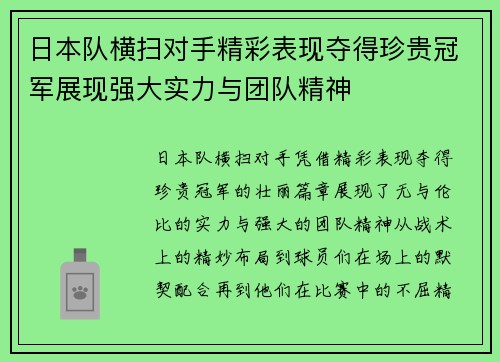 日本队横扫对手精彩表现夺得珍贵冠军展现强大实力与团队精神