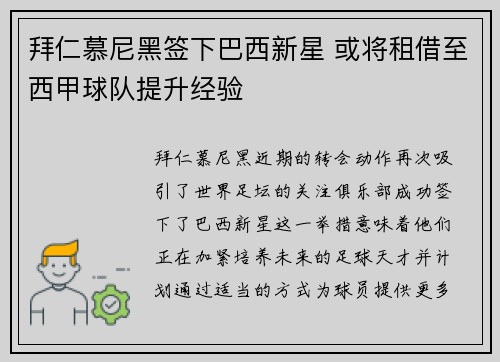 拜仁慕尼黑签下巴西新星 或将租借至西甲球队提升经验