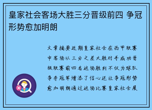 皇家社会客场大胜三分晋级前四 争冠形势愈加明朗