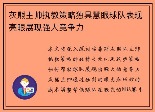 灰熊主帅执教策略独具慧眼球队表现亮眼展现强大竞争力