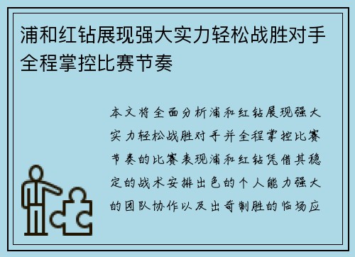 浦和红钻展现强大实力轻松战胜对手全程掌控比赛节奏