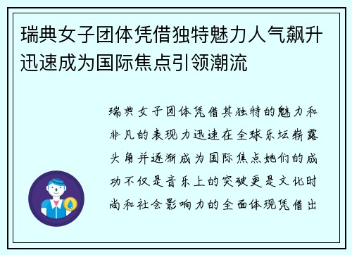 瑞典女子团体凭借独特魅力人气飙升迅速成为国际焦点引领潮流