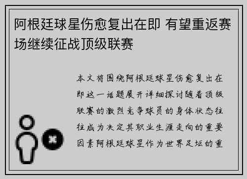 阿根廷球星伤愈复出在即 有望重返赛场继续征战顶级联赛