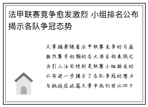 法甲联赛竞争愈发激烈 小组排名公布揭示各队争冠态势