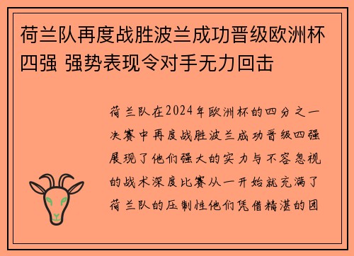 荷兰队再度战胜波兰成功晋级欧洲杯四强 强势表现令对手无力回击