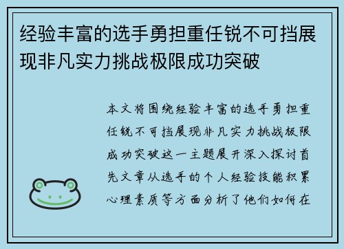 经验丰富的选手勇担重任锐不可挡展现非凡实力挑战极限成功突破