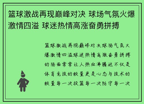 篮球激战再现巅峰对决 球场气氛火爆激情四溢 球迷热情高涨奋勇拼搏