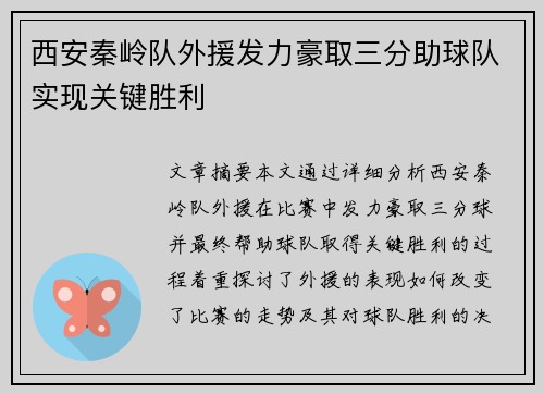 西安秦岭队外援发力豪取三分助球队实现关键胜利