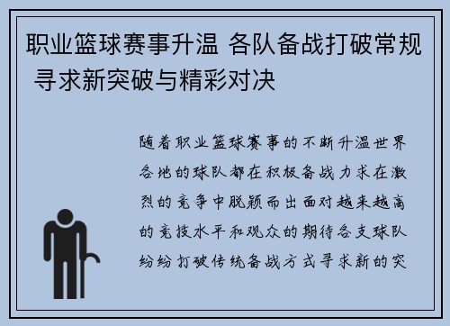 职业篮球赛事升温 各队备战打破常规 寻求新突破与精彩对决