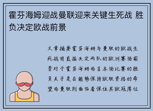 霍芬海姆迎战曼联迎来关键生死战 胜负决定欧战前景