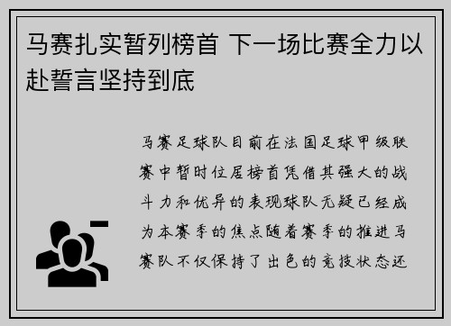 马赛扎实暂列榜首 下一场比赛全力以赴誓言坚持到底