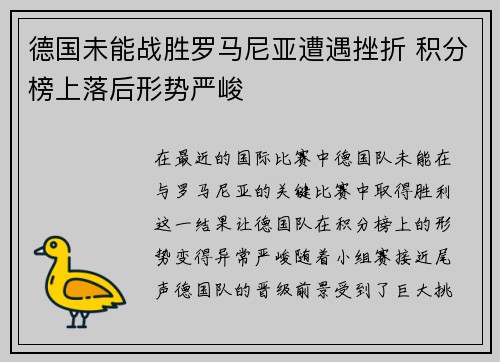 德国未能战胜罗马尼亚遭遇挫折 积分榜上落后形势严峻