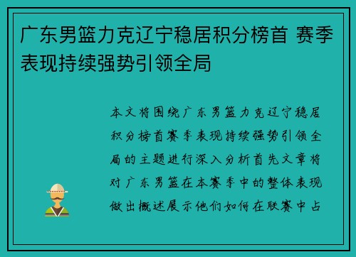 广东男篮力克辽宁稳居积分榜首 赛季表现持续强势引领全局