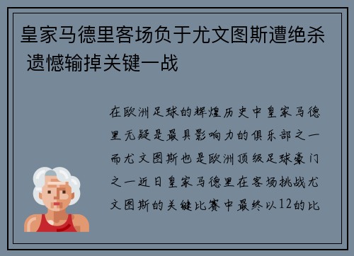 皇家马德里客场负于尤文图斯遭绝杀 遗憾输掉关键一战