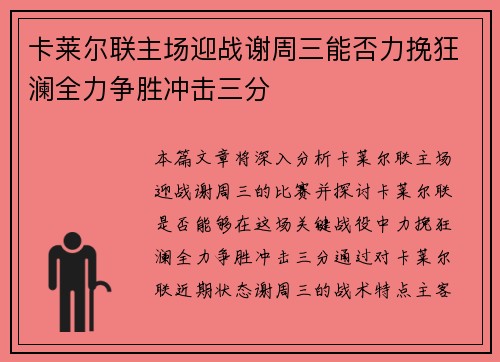 卡莱尔联主场迎战谢周三能否力挽狂澜全力争胜冲击三分