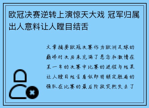 欧冠决赛逆转上演惊天大戏 冠军归属出人意料让人瞠目结舌