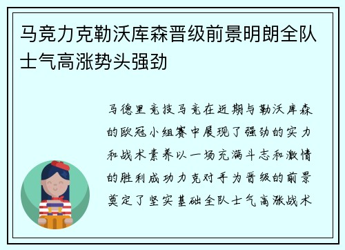 马竞力克勒沃库森晋级前景明朗全队士气高涨势头强劲