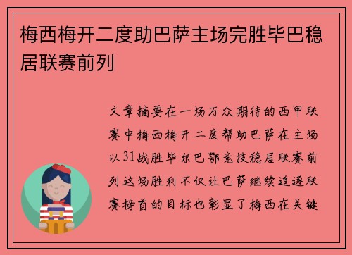 梅西梅开二度助巴萨主场完胜毕巴稳居联赛前列