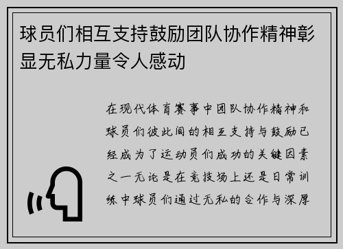 球员们相互支持鼓励团队协作精神彰显无私力量令人感动