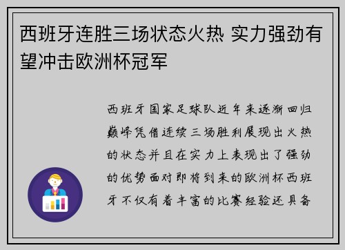 西班牙连胜三场状态火热 实力强劲有望冲击欧洲杯冠军