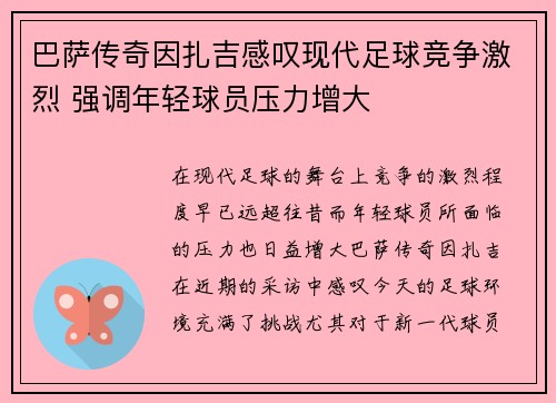 巴萨传奇因扎吉感叹现代足球竞争激烈 强调年轻球员压力增大