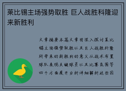 莱比锡主场强势取胜 巨人战胜科隆迎来新胜利