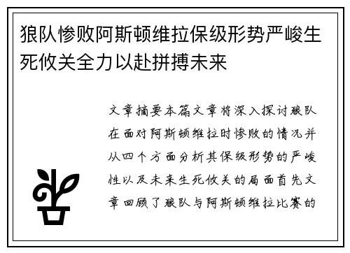 狼队惨败阿斯顿维拉保级形势严峻生死攸关全力以赴拼搏未来