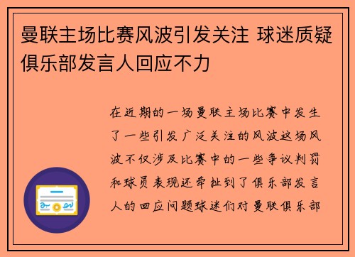 曼联主场比赛风波引发关注 球迷质疑俱乐部发言人回应不力