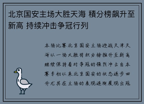 北京国安主场大胜天海 積分榜飙升至新高 持续冲击争冠行列