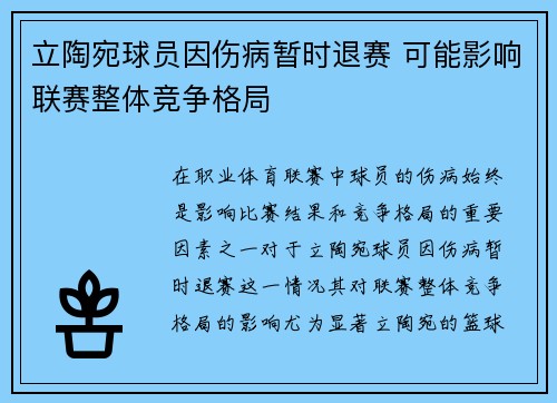 立陶宛球员因伤病暂时退赛 可能影响联赛整体竞争格局