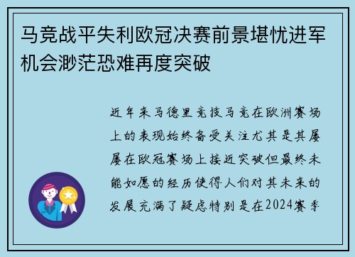 马竞战平失利欧冠决赛前景堪忧进军机会渺茫恐难再度突破