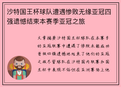 沙特国王杯球队遭遇惨败无缘亚冠四强遗憾结束本赛季亚冠之旅