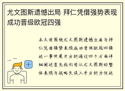 尤文图斯遗憾出局 拜仁凭借强势表现成功晋级欧冠四强