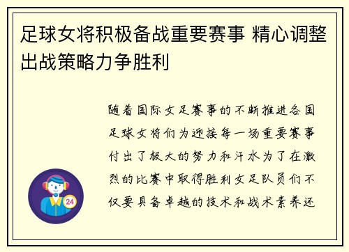 足球女将积极备战重要赛事 精心调整出战策略力争胜利