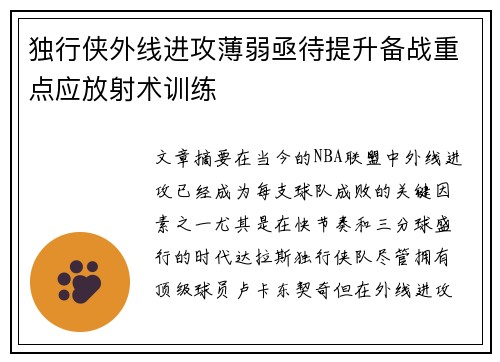 独行侠外线进攻薄弱亟待提升备战重点应放射术训练