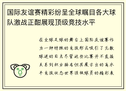 国际友谊赛精彩纷呈全球瞩目各大球队激战正酣展现顶级竞技水平