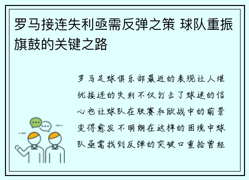 罗马接连失利亟需反弹之策 球队重振旗鼓的关键之路