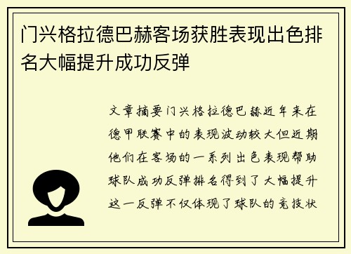 门兴格拉德巴赫客场获胜表现出色排名大幅提升成功反弹