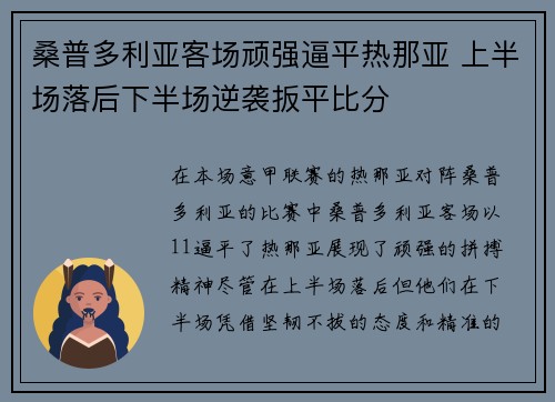 桑普多利亚客场顽强逼平热那亚 上半场落后下半场逆袭扳平比分