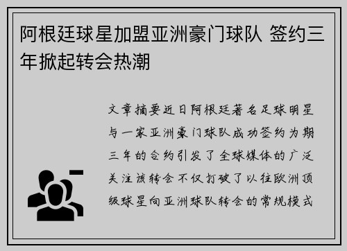 阿根廷球星加盟亚洲豪门球队 签约三年掀起转会热潮