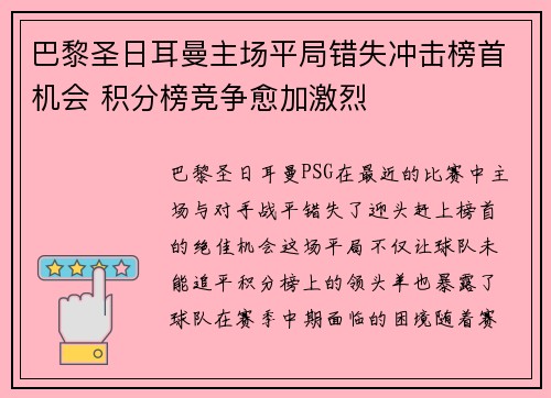 巴黎圣日耳曼主场平局错失冲击榜首机会 积分榜竞争愈加激烈