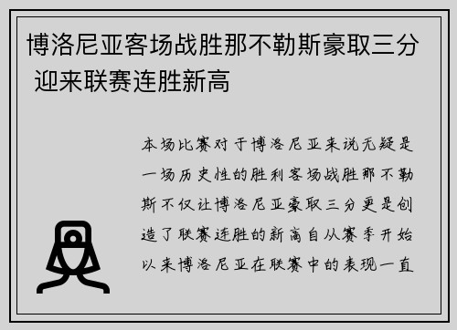 博洛尼亚客场战胜那不勒斯豪取三分 迎来联赛连胜新高