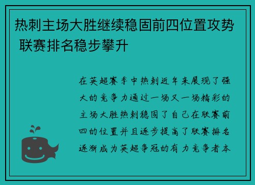 热刺主场大胜继续稳固前四位置攻势 联赛排名稳步攀升