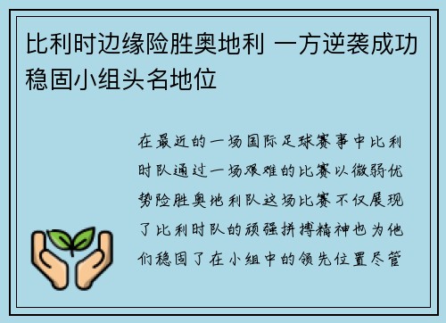 比利时边缘险胜奥地利 一方逆袭成功稳固小组头名地位