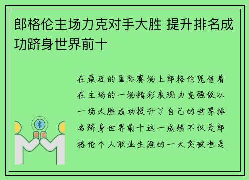 郎格伦主场力克对手大胜 提升排名成功跻身世界前十