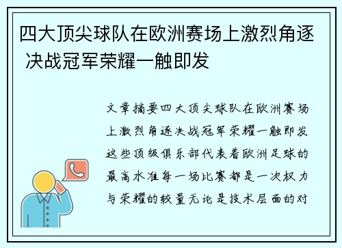 四大顶尖球队在欧洲赛场上激烈角逐 决战冠军荣耀一触即发