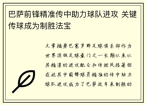 巴萨前锋精准传中助力球队进攻 关键传球成为制胜法宝