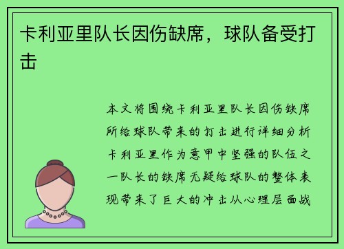 卡利亚里队长因伤缺席，球队备受打击